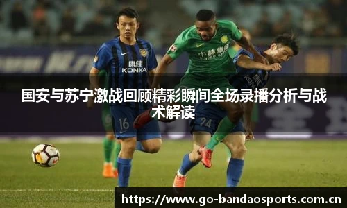 国安与苏宁激战回顾精彩瞬间全场录播分析与战术解读