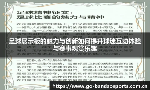 足球展示板的魅力与创新如何提升球迷互动体验与赛事观赏乐趣